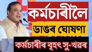 ৰাজ্যিক কৰ্মচাৰীলৈ ডাঙৰ ঘোষণা  কৰ্মচাৰী পৰিষদৰ বৃহৎ সিদ্ধান্ত  Assam Govt Employees News 