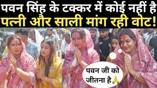 Pawan Singh के टक्कर में कोई नही है पत्नी Jyoti Singh और साली मांग रही वोट  #pawansingh