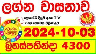 Lagna Wasana 4300 2024.10.03  Today Lottery Result DLB අද ලග්න වාසනාව Lagna Wasanawa ප්‍රතිඵල dlb