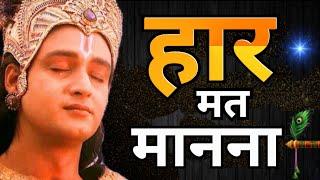 इसे सुनो कभी हार नहीं मानेंगे -best Krishna motivational speech  krishna vani  #krishnavani