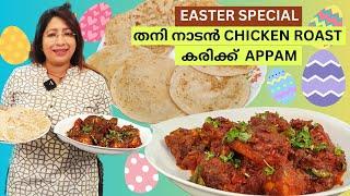 തനി നാടൻ EASTER SPECIAL ചിക്കൻ റോയ്സ്റ്റും എളുപ്പത്തിൽ കരിക്ക് അപ്പവും  NAADAN CHICKEN ROAST