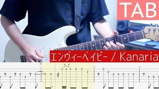 【TAB】エンヴィーベイビー  Kanaria ギター弾いてみた Guitar Cover