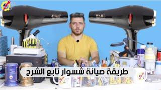 طريقة صيانة شسوار تابعوا الشرح