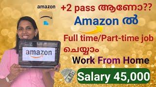 +2 Pass ആണോ? എങ്കിൽ Full Time  Part Time job ചെയ്യാം Amazon ഇൽ വീട്ടിൽ ഇരുന്ന്  Work from Home