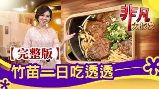 【完整版】竹苗一日吃透透：餐桌上的大陸尋奇 & 新竹百年手工甜不辣│竹苗美食│【非凡大探索】2021.03.21