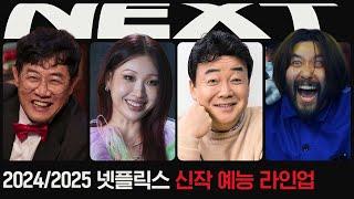 20242025 넷플릭스 예능 라인업 공개  넷플릭스