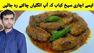 Achari Kabab Masala Recipe I ہمیشہ اسی طریقے سے اچاری کباب بنائیں گے I Galaxy Kitchen With Ali
