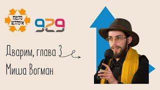 Книга #Дварим глава 3. Лектор Миша Вогман