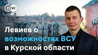 Как далеко зайдут ВСУ в Курской области? Почему срочники из РФ попали в плен? Левиев в интервью DW