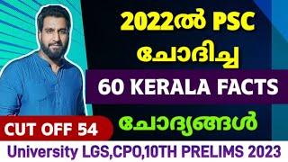 2022 ൽ PSC ചോദിച്ച 60 KERALA FACTS ചോദ്യങ്ങൾ ചെയ്തു നോക്കാം  10th prelims 2023  university lgs