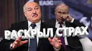 Лукашенко раскрыл ГЛАВНЫЙ СТРАХ Путина  ПРОБЕЛ