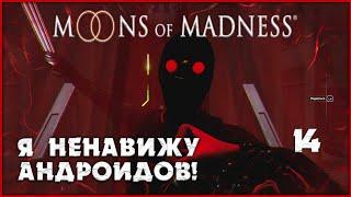 Они были киборги Moons of Madness #14