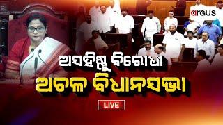 Big Breaking Live  ଅସହିଷ୍ଣୁ ବିରୋଧୀ-ଅଚଳ ବିଧାନସଭା....  Odisha assembly  Argus News
