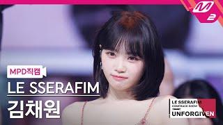 MPD직캠 르세라핌 김채원 직캠 4K No-Return Into the unknown KIMCHAEWON FanCam LE SSERAFIM COMEBACK SHOW