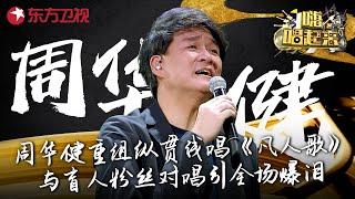 全场爆哭！周华健与盲人粉丝对唱《花心》感人至深重组纵贯线再唱《凡人歌》！ #嗨唱起来 Here We Sing FULL