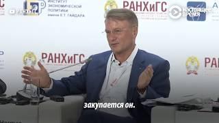 Греф сорвал аплодисменты отвечая на вопрос чиновника