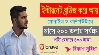 Brave ইন্টারনেট ব্রাউজিং করে আনলিমিটেড আয়। ১০০% পেমেন্ট। How to make money with brave browser 2019