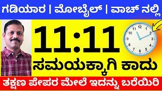 1111 ಸಮಯಕ್ಕಾಗಿ ಕಾದು ತಕ್ಷಣ ಪೇಪರ್‌ನಲ್ಲಿ ಇದನ್ನುಬರೆಯಿರಿ ಚಮತ್ಕಾರ ನೀವೇ ನೋಡಿ  LIVE   clock remedy