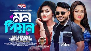 Mon Piyon Official Music Video মন পিয়ন  Rubel Khandakar  Srabony Shayantony  Aanfi  TMC