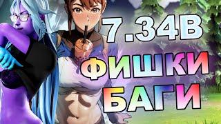 НОВЫЕ Дота 2 ФИШКИ 7.34B  ЛУЧШЕЕ ПАТЧА 