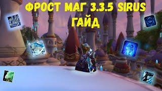 Фрост маг пве гайд  Frost Mage PVE  World of Warcraft SIRUS 3.3.5