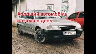 Тест Драйв Opel Astra F  хороший перший автомобіль.