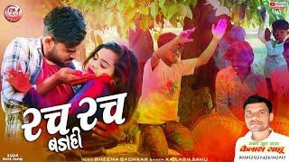 Kailash Sahu  New Cg Holi Song  Rach Rach Bajhi  रच रच बजही  Bheema Music