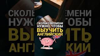 Сколько нужно времени чтобы выучить английский?