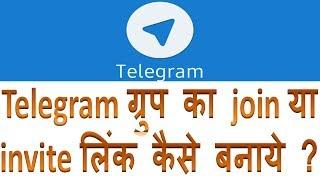 How to get invite or join link of telegram group -hindi  Telegram group ka invite link Kaise banaye