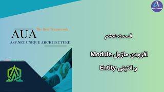 آموزش نسخه جدید فریم ورک AUA CQRS - طریقه افزودن ماژول Module و انتیتی Entity - قسمت 6