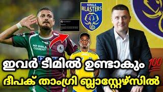 ഇവർ ടീമിൽ ഉണ്ടാകും kerala blasters kbfc kerala blasters updatesKerala blasters news  kbfc news