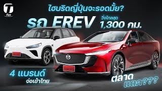 ไฮบริดญี่ปุ่นจะรอดมั้ย? รถ EREV ขุมพลังไฟฟ้ามีเครื่องปั่นไฟ 4 ยี่ห้อจ่อเข้าไทยตลาดแตก - ที่สุด