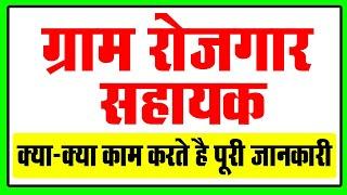 ग्राम रोजगार सहायक के क्या-क्या काम है पूरी जानकारी  Gram Rojgar Sahayak  GRS Vacancy 2022 