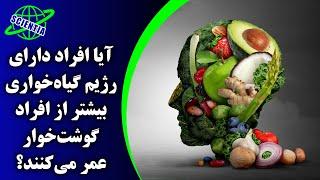 آیا افراد دارای رژیم گیاه‌خواری بیشتر از افراد گوشت‌خوار عمر می‌کنند؟