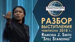 Разбор выступления чемпиона 2018  Ораторское искусство  Toastmasters