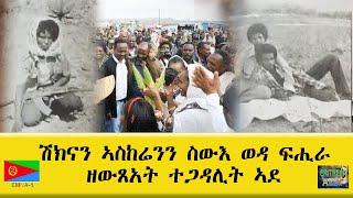 EMNA1 ሽክናን ኣስከሬንን ስውእ ወዳ ፍሒራ ዘውጸአት ተጋዳሊት ኣደ ERITREAN HISTORY AND CULTURE