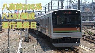 【運用最終日に！】八高線205系ハエ83編成 運行最終日 69・67運用の様子 拝島駅・八王子駅にて 7月15日