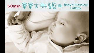 50min Classical Baby’s Sleep Music - Lullaby for Baby  Brahms Bach Relax Mozart