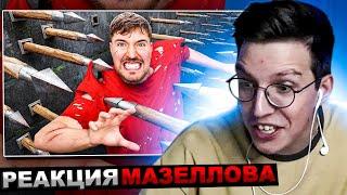 МАЗЕЛЛОВ СМОТРИТ MrBeast - Самая Смертельная Полоса Препятствий в Мире  РЕАКЦИЯ МИСТЕР БИСТ