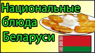 12 Национальных блюд Беларуси  Что попробовать в Беларуси ?