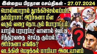 Breaking இன்றைய பிரதான செய்திகள் - 27.07.2024  Srilanka News  chavakacheri  jaffna hospital