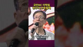 국민mc 이택림이 정수라 소개하는 방법 #7080show