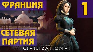 Civilization 6 - Франция Екатерина Медичи Сетевая партия #1