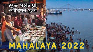 MAHALAYA TARPAN AT BABUGHAT KOLKATA  শুভ মহালয়া  MAHALAYA 2022