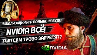 Отмена Twitch и Trovo. Российский движок от VK. Nividia уходит из России. Поговорим о новостях игр