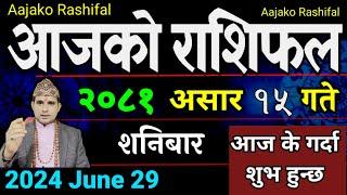 Aajako Rashifal Asar 15  29 June 2024 Today Horoscope arise to pisces  Nepali Rashifal 2081