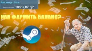 3 ПРОСТЫХ СПОСОБОВ ДЛЯ ФАРМА БАЛАНСА В STEAM 2 БЕСПЛАТНЫХ И 1 ПЛАТНЫЙ #steam #фармбаланса #farm