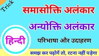 अन्योक्ति अलंकार ॥ समासोक्ति अलंकार ॥ anyokti ॥ samasokti ॥ alankar hindi grammar #alankar