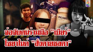 ขยายผลคนร่วมขบวนการยาไซยาไนด์ สั่งตาย ชลดา  ลุยชนข่าว  10 ส.ค. 67