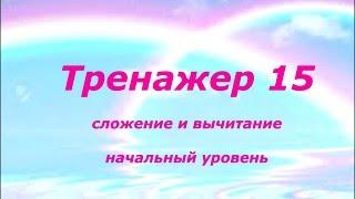 Тренажер по ментальной арифметике №15 сложение двузначных